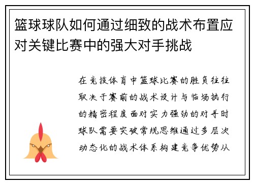 篮球球队如何通过细致的战术布置应对关键比赛中的强大对手挑战
