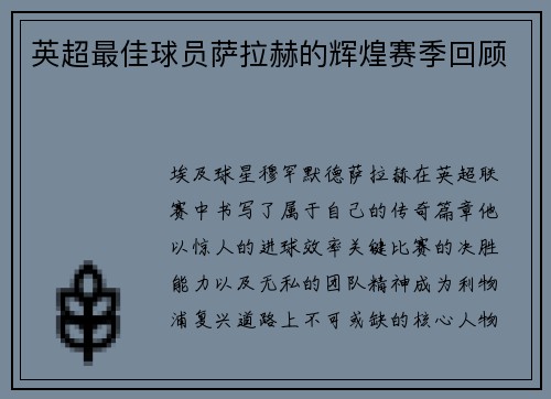 英超最佳球员萨拉赫的辉煌赛季回顾