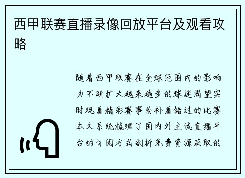 西甲联赛直播录像回放平台及观看攻略